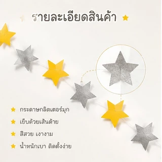 ส่งจากกรุงเทพ พวงดาว 5 แฉก สีทองเงิน ยาว 4 เมตร สวยโรแมนติก สำหรับวันเกิด ปาร์ตี้ 100 วัน