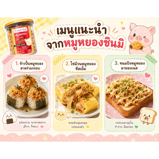 Chinmi หมูหยอง 🐽ไม่ใส่สารกันบูด ไม่ใส่ผงชูรส หมูหยอง ชินมิ ฝาซีลอย่างดี ขนาด 120g. 1 กระปุก
