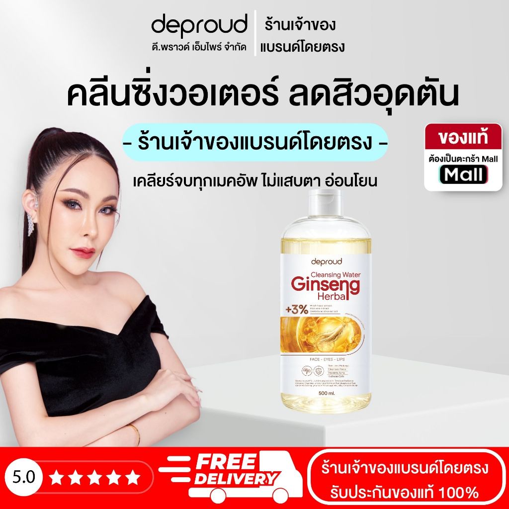 Deproud Official Store - ( ช้อปปี้การันตี ) ดีพราวด์ ) DEPROUD GINSENG HERBALCLEANSINGWATER คลีนซิ่งโสม ช่วยผิวกระจ่างใส