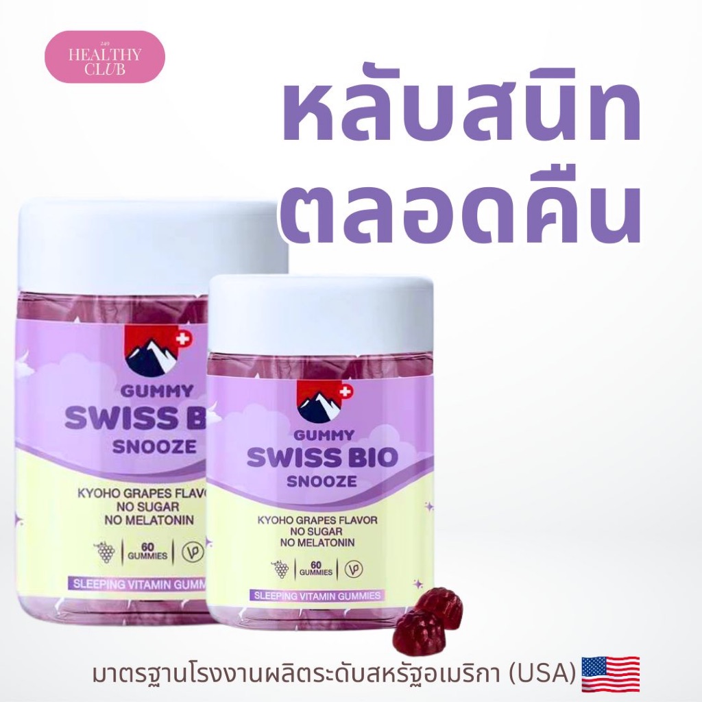 SWISS GUMMY จากอเมริกา กัมมี่นอนหลับ (60 เม็ด) ไม่มีน้ำตาล ลดความเครียด ทำให้ผ่อนคลาย หลับลึกขึ้น หลับสนิทตลอดคืน