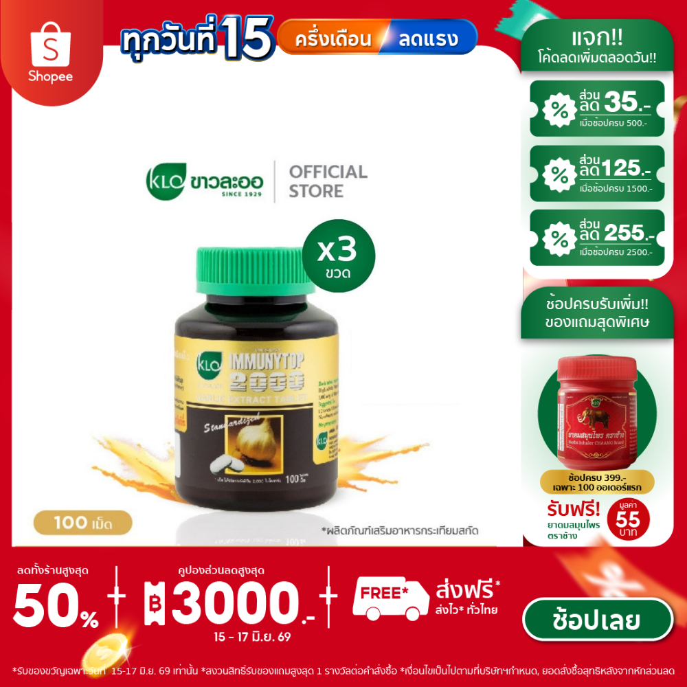 (แพ็ค 3) Khaolaor ขาวละออ อิมมิวนีท้อป 2000 กระเทียมสกัดชนิดเม็ด 100 เม็ด/กล่อง