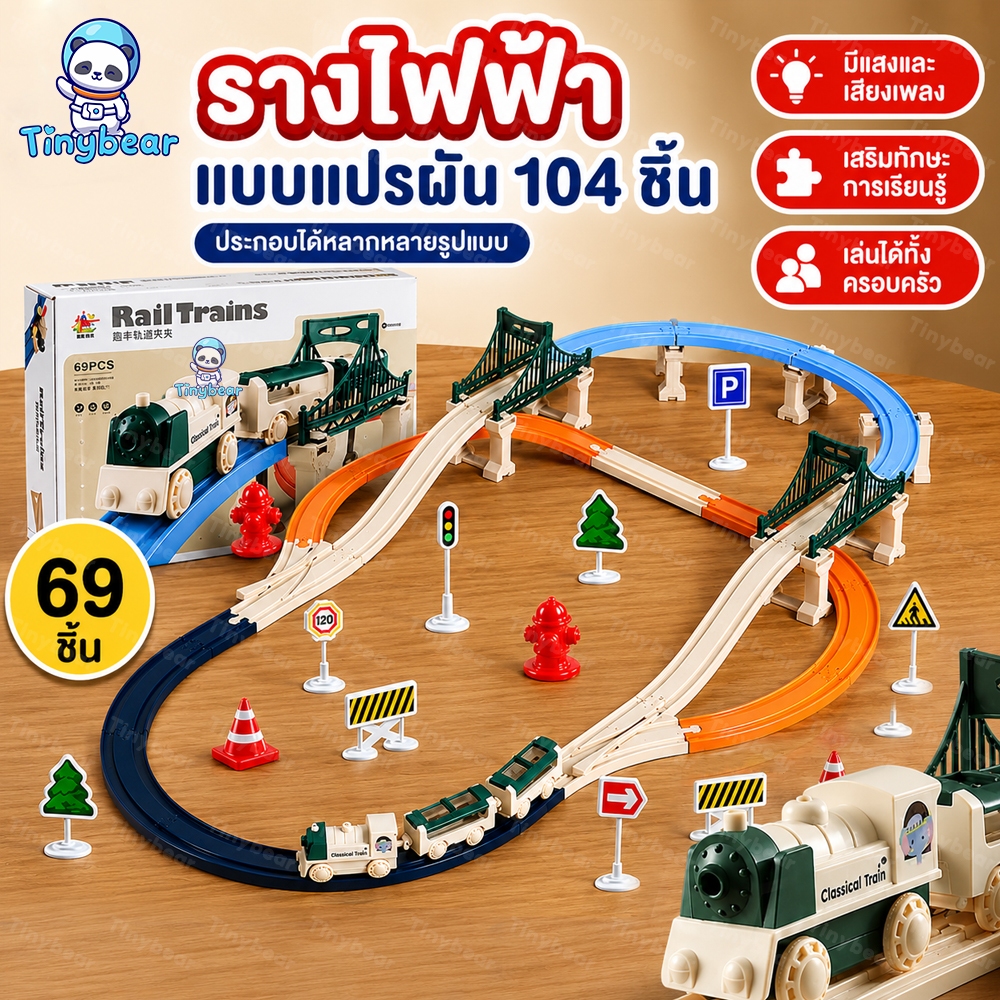 🚀TinyBear🚀 รถราง รางรถของเล่น รถไฟพร้อมราง ของเล่นเด็ก DIY ชุดรางรถไฟขนาดใหญ่ ของเล่นรถชุดก่อสร้าง