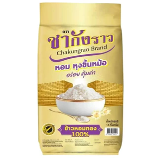 ชากังราว ข้าวหอมทอง 100% บรรจุขนาด 14 กิโลกรัม