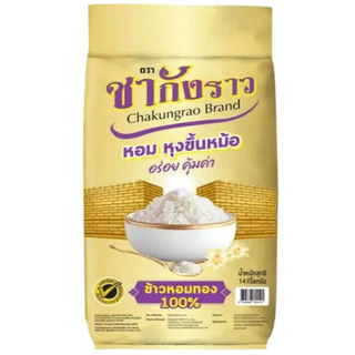 ชากังราว ข้าวหอมทอง 100% บรรจุขนาด 14 กิโลกรัม