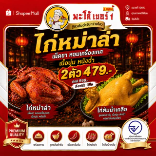 พะโล้ เบอร์1 ไก่หม่าล่า+ไก่ต้มเกลือ 2 ตัว ราคา 479.- สุดคุ้ม เผ็ดชา หอมเครื่องเทศ เนื้อนุ่ม หนังฉ่ำ พร้อมทาน ส่งฟรีทั่วไ