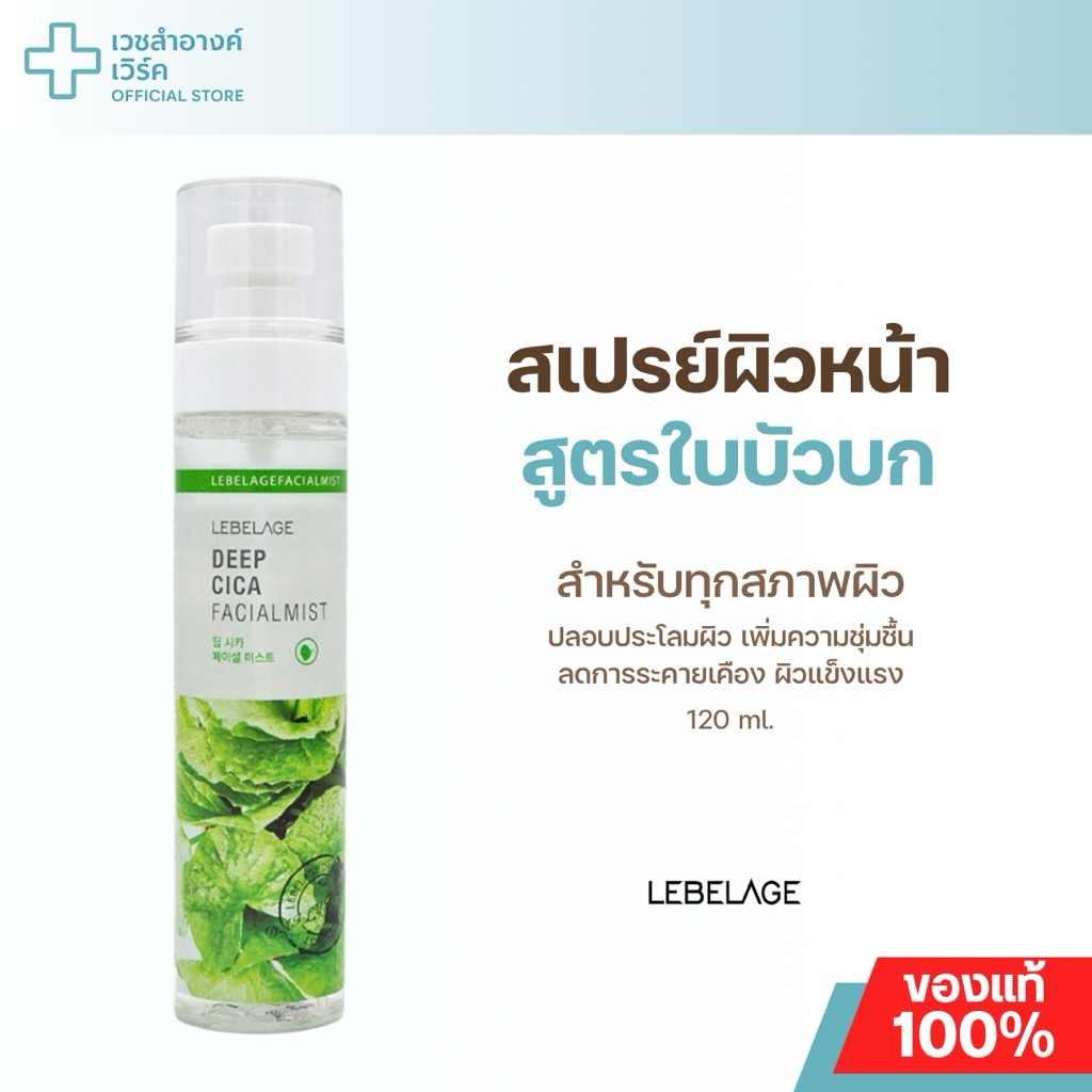 (แบรนด์แท้ ส่งฟรี) LEBELAGE DEEP CICA FACIAL MIST 120ML. สเปรย์ฉีดหน้า ผิวชุ่มชื้น ลดการอักเสบ ลดผดผ
