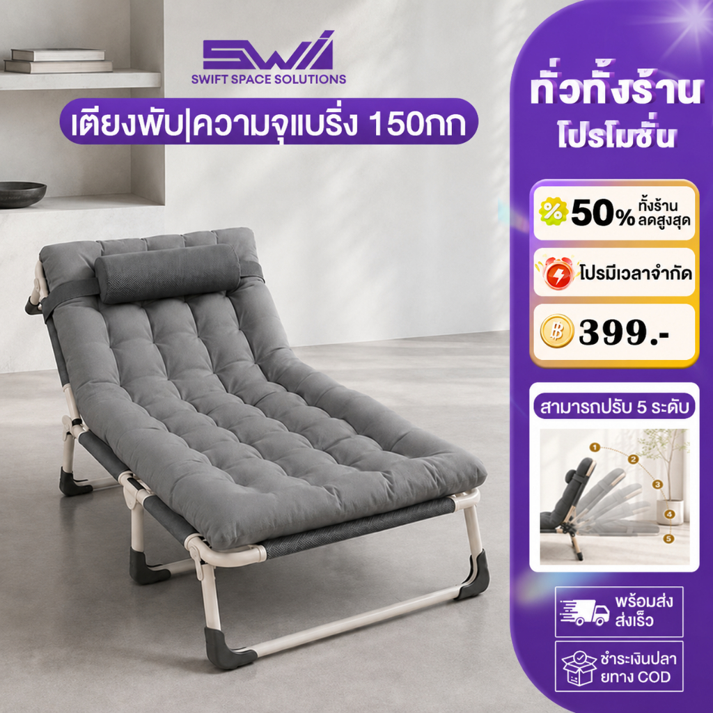 SWI เตียงนอนพับได้ เตียงเดี่ยว ไม่ต้องประกอบ ใช้งานง่าย โครงสร้างแข็งแรง น้ำหนักเบา เก้าอี้นอนปรับระดับไ