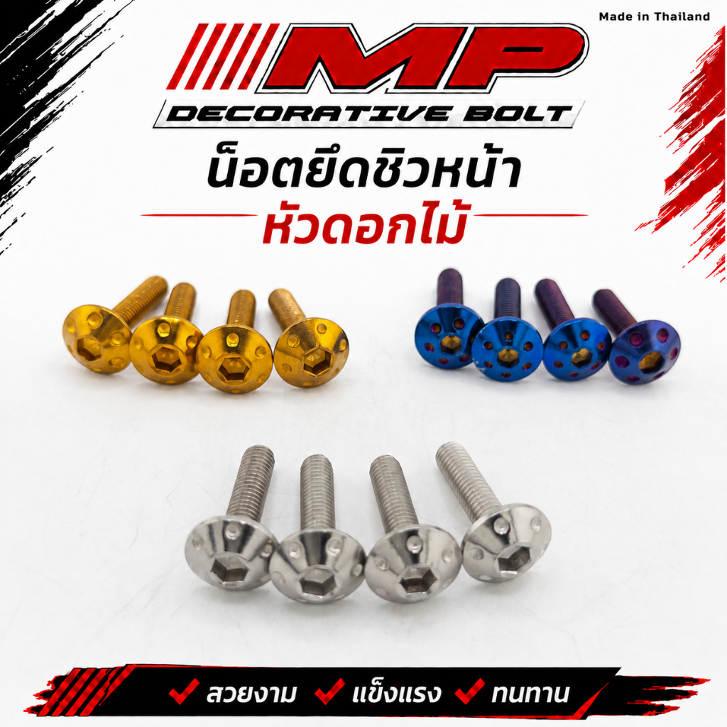 น็อตยึดชิวหน้า น๊อตยึดชิวหน้า Xmax Xmax300 ADV150(ราคา/1ชุด มี4ตัว)