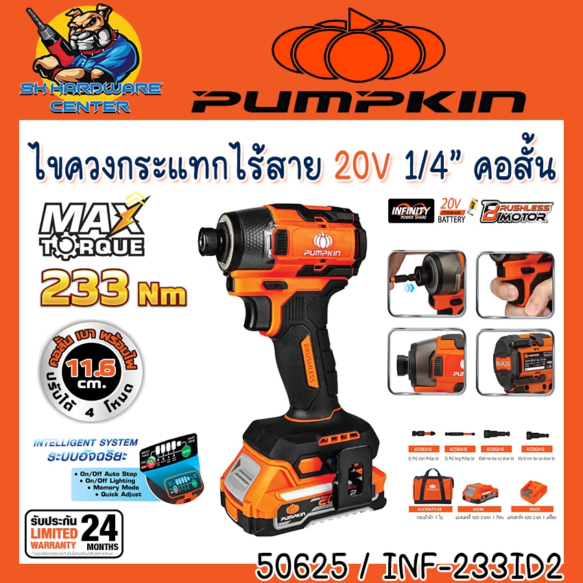 ไขควงกระแทกไร้สาย ไร้แปรงถ่าน ขนาด 1/4" แรงบิด 233Nm. ยี่ห้อ PUMPKIN รุ่น 50265 / INF-233ID2