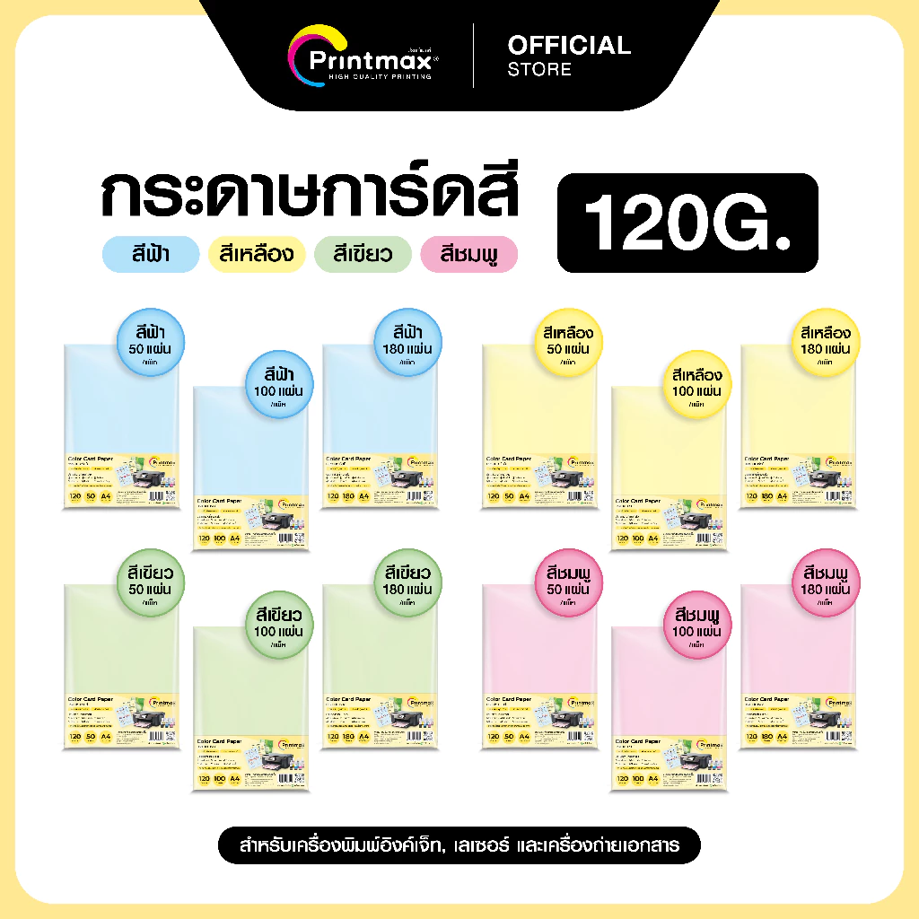 กระดาษการ์ด 120 แกรม Printmax สีฟ้า เขียว เหลือง ชมพู