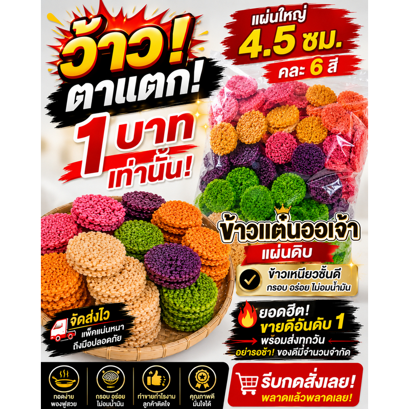 💥 1 บาท เท่านั้น! ข้าวแต๋นน้ำแตงโมแผ่นใหญ่ดิบ6สี  4เซน ครึ่งออเจ้า ลดสวนกระแสโลก (เจ้าอร่อยดังจากลูกค้าปากต่อปาก)