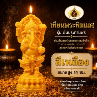 เทียนพิฆเนศ รุ่นยืนประทานพร พระพิฆเนศ