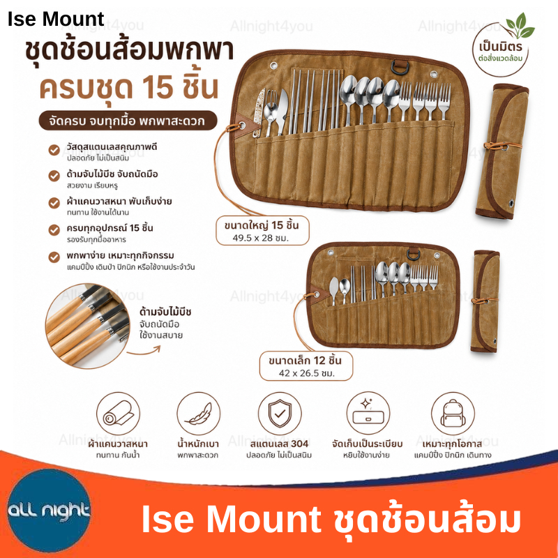 Ise Mount ชุดช้อนส้อมพร้อมกระเป๋าจัดเก็บ จัดเก็บเป็นระเบียบ หยิบใช้งานสะดวก
