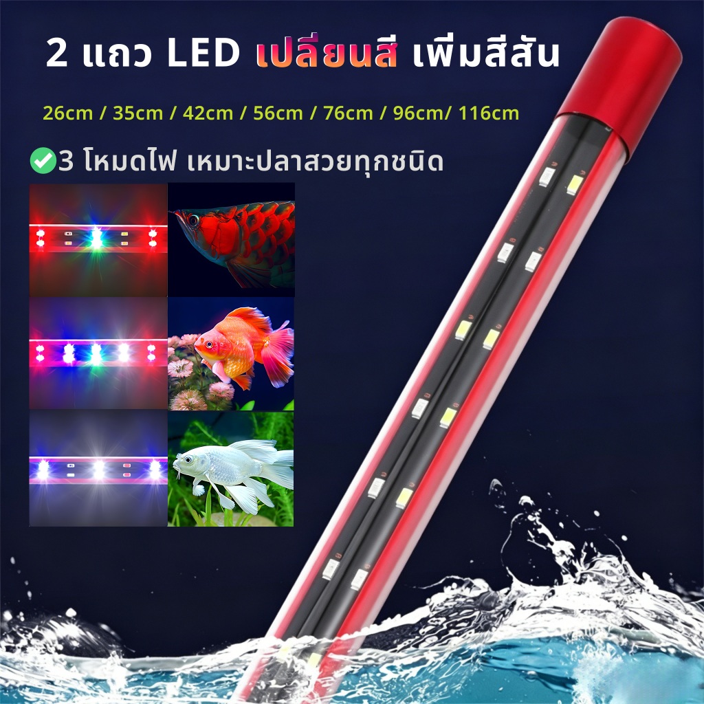 ไฟตู้ปลา LED RGB เพิ่มสีสันปลา รับรอง3C กระแสคงที่ไม่กระพริบ มีหลายขนาด 26/56/76/96 ซม. กันน้ำใช้ใต้น้ำ