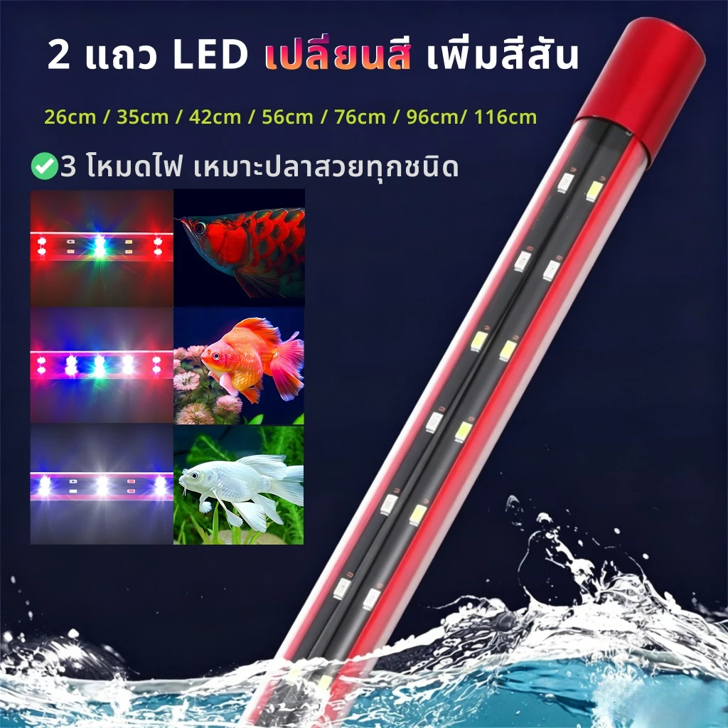 ไฟตู้ปลา LED RGB เพิ่มสีสันปลา รับรอง3C กระแสคงที่ไม่กระพริบ มีหลายขนาด 26/35/42/56/76/96/116 ซม. กันน้ำใช้ใต้น้ำ