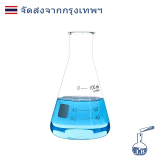 ขวดชมพู่ ขวดรูปชมพู่ Erlenmeyer flask 50ml 100ml 250ml 500ml