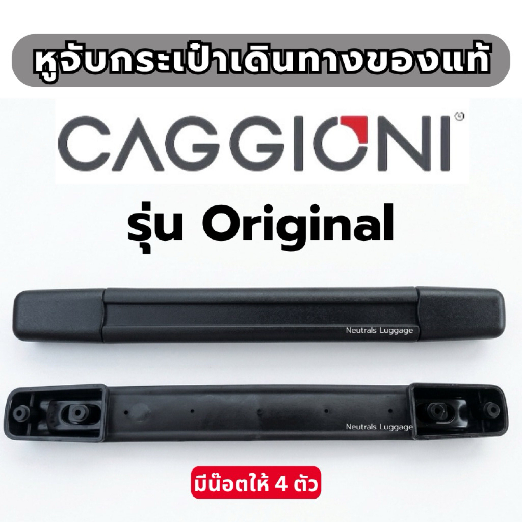 อะไหล่กระเป๋าเดินทาง CAGGIONI รุ่นVOYAGEUR และรุ่นอื่นๆ มือจับ อะไหล่หูจับ