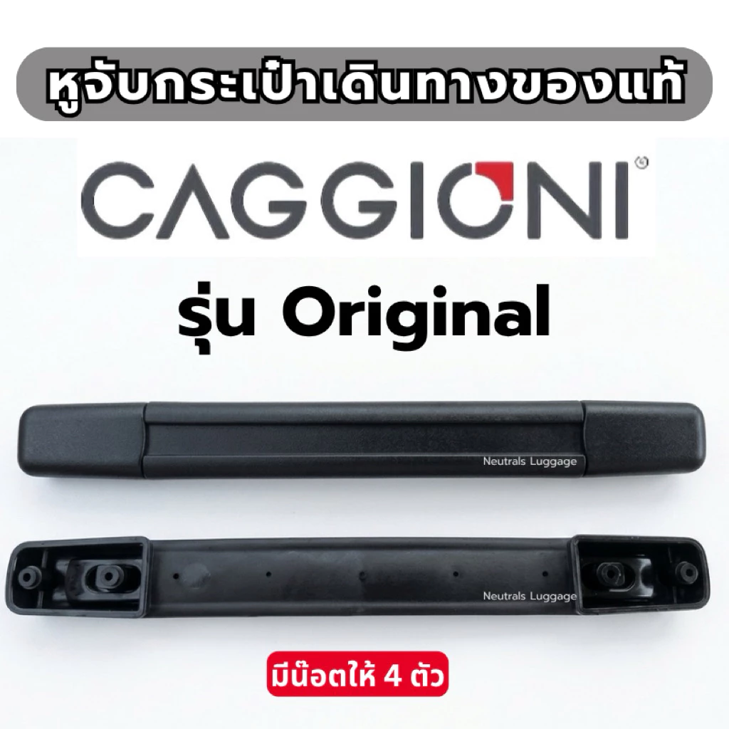อะไหล่กระเป๋าเดินทาง CAGGIONI รุ่นVOYAGEUR และรุ่นอื่นๆ มือจับ อะไหล่หูจับ