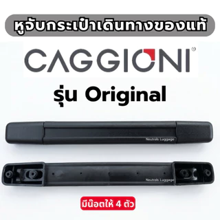 อะไหล่กระเป๋าเดินทาง CAGGIONI รุ่นVOYAGEUR และรุ่นอื่นๆ มือจับ อะไหล่หูจับ