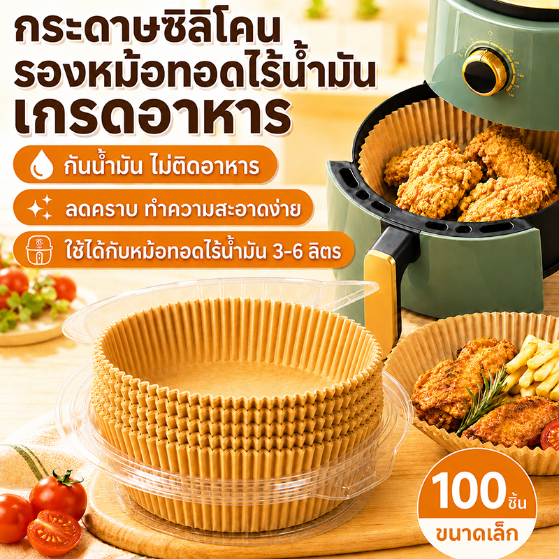 ร้อนแรงแค่ไหนก็เอาอยู่ กระดาษรองหม้อทอด ใช้แล้วทิ้ง 100 ชิ้น กระดาษรองอบ เกรดอาหาร ไม่ไหม้ง่าย ไม่ติดอาหาร ไร้น้ํามัน
