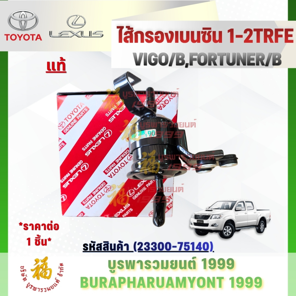 [แท้ 100% ] ไส้กรองเบนซิน เครื่องยนต์ 1TR-FE, 2TR-FE รหัส 23300-75140 สำหรับ TOYOTA VIGO, FORTUNER ก