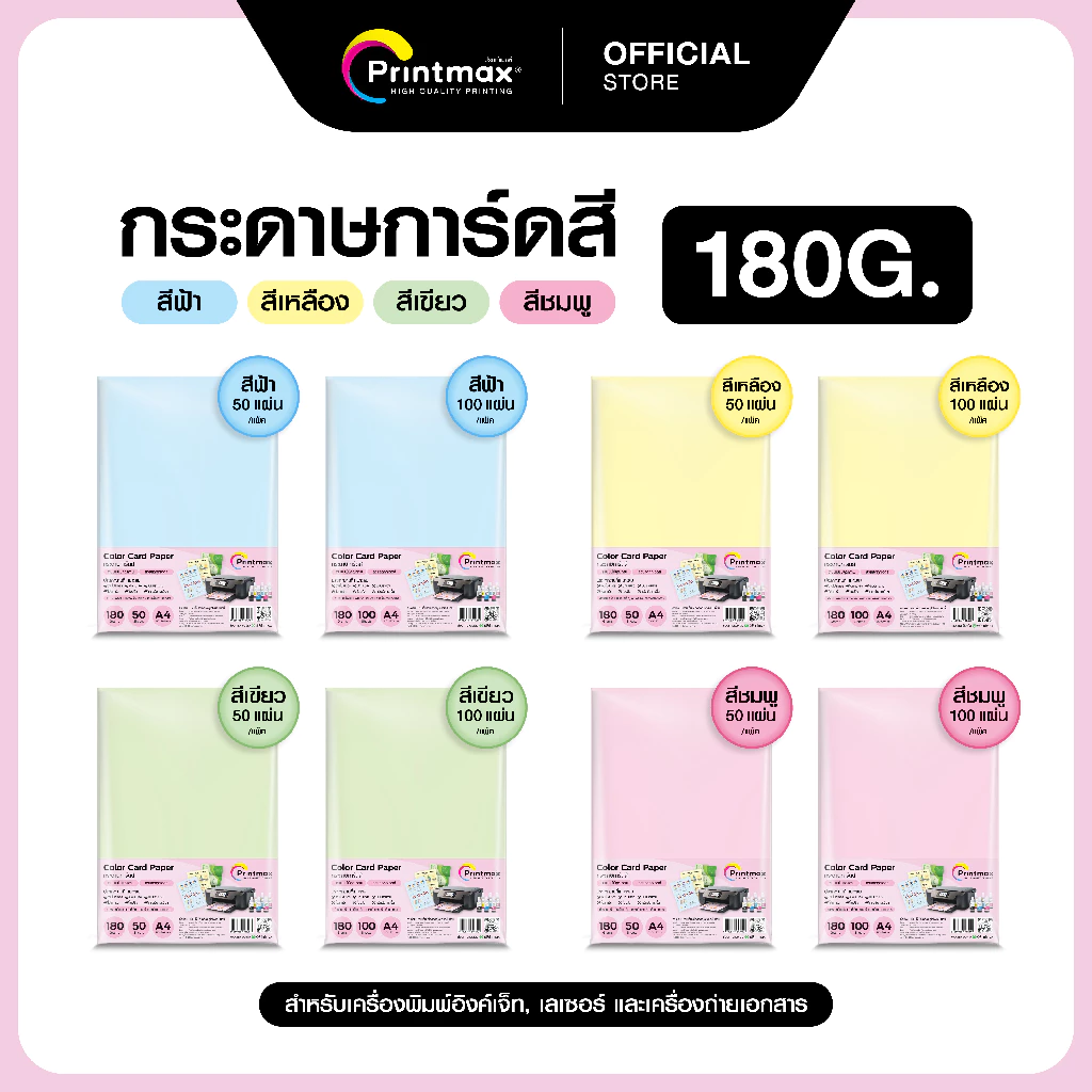 กระดาษการ์ด 180 แกรม Printmax คละสี ฟ้า เขียว เหลือง ชมพู