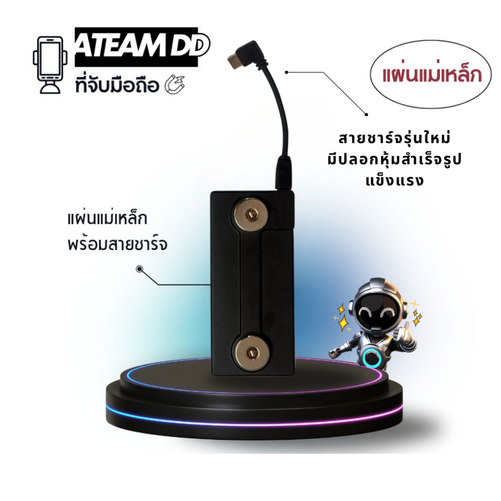 แผ่นแม่เหล็กพร้อมสายชาร์จ ใช้งานคู่กับตัวแท่นชาร์จ