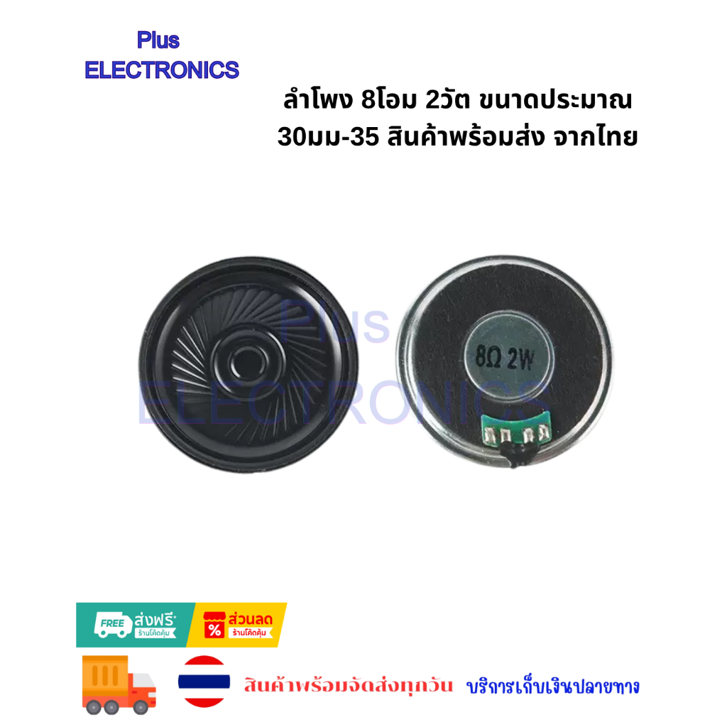 ลำโพง 8โอม 2วัต ขนาดประมาณ 30มม-35 สินค้าพร้อมส่ง จากไทย