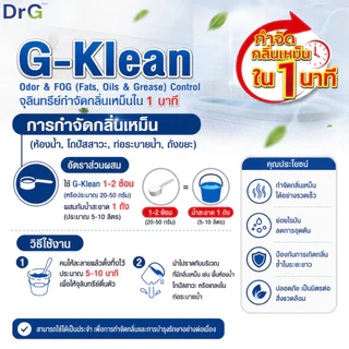 G-Klean 50 g. ย่อยสลายสิ่งปฏิกูล กากตะกอน ของเสีย ไขมัน ส้วมเหม็น ส้วมตัน ท่อเดรนเหม็น ไม่ต้องดูดส้วม