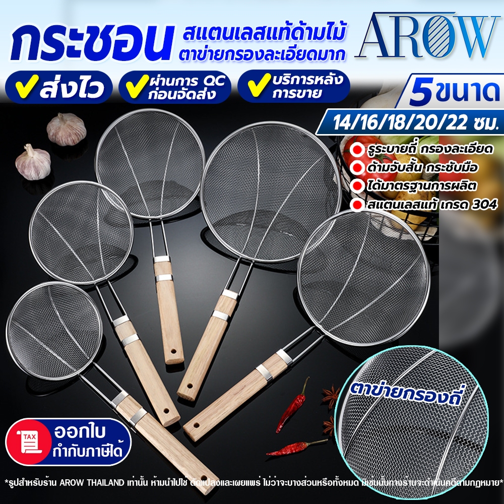 (พร้อมส่ง) กระชอนด้ามไม้สแตนเลสแท้ 304 AROW THAILAND (ขนาด 14/16/18/20/22 ซม. ) กระชอนตาข่ายกรองถี่