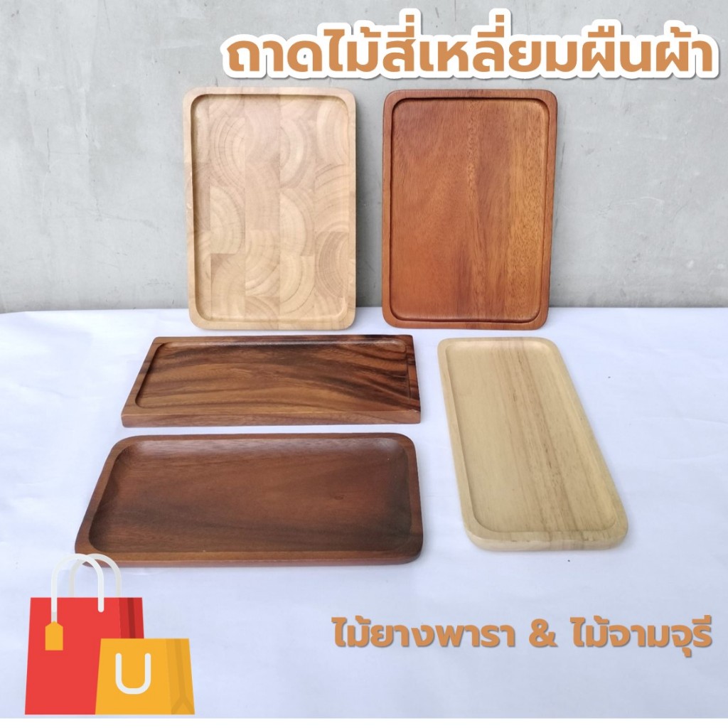ถาดไม้ สี่เหลี่ยมผืนผ้า ขนาดกว้าง 5-7 นิ้ว ไม้ยางพารา ไม้จามจุรี เกรด A ส่งตรงจากโรงงาน [ออกใบกำกับภาษีได้]