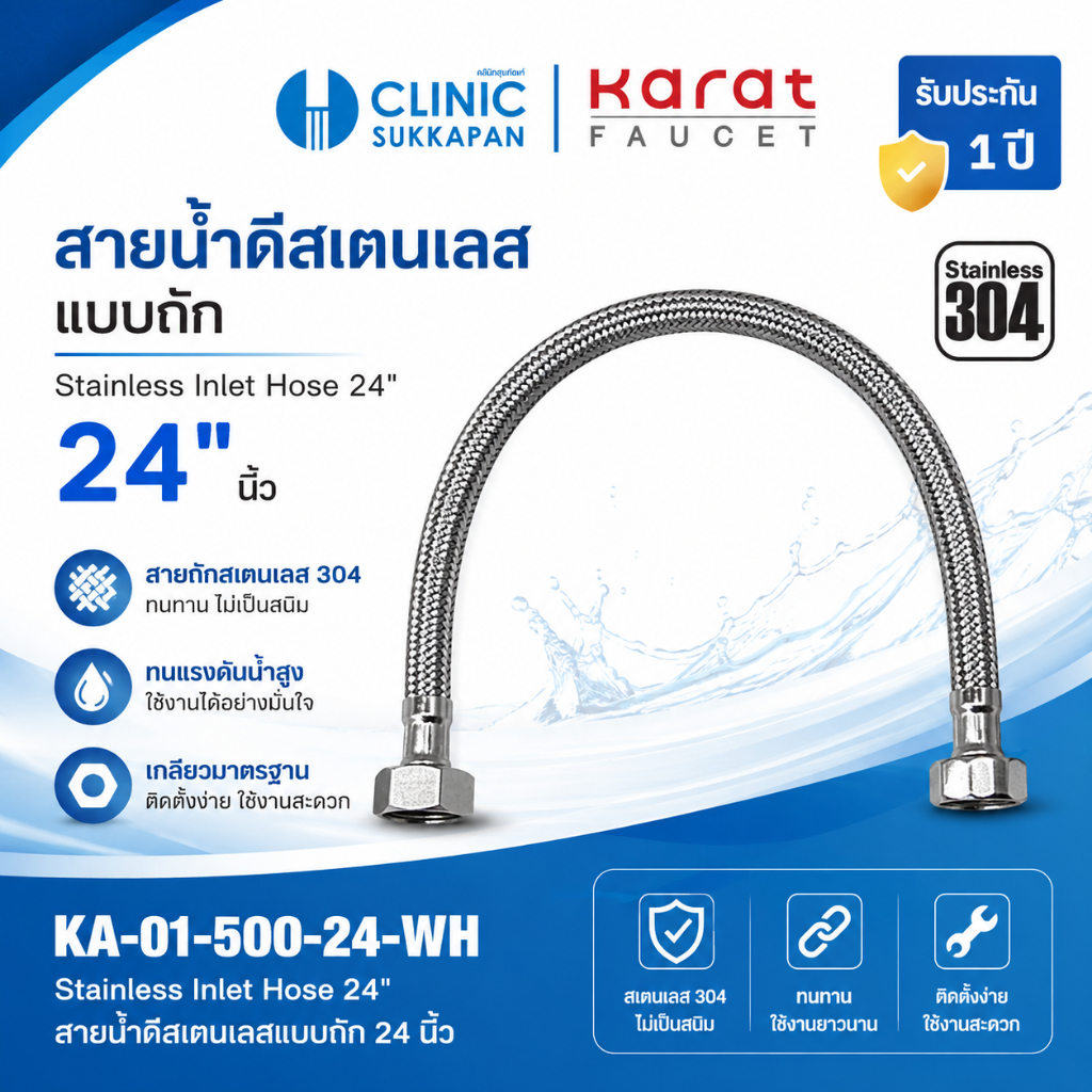 KARAT FAUCET   KA-01-500-24-WH   สายน้ำดีสแตนเลสแบบถัก ยาว 24 นิ้ว