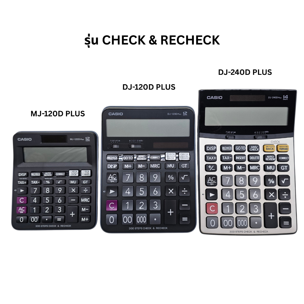 CASIO เครื่องคิดเลข รุ่น CHECK & RECHECK (MJ-120DPLUS, DJ-120DPLUS, DJ-240DPLUS) ทนทาน เหมาะกับสำนัก