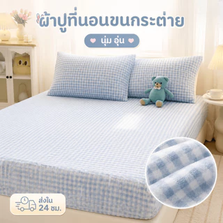 ผ้าปูที่นอน ผ้าคลุมเตียงกำมะหยี่ปะการัง ลายสก็อต ขนนุ่ม อุ่นสบาย สำหรับเตียง 3.5/5/6 ฟุต พร้อมปลอกหมอน