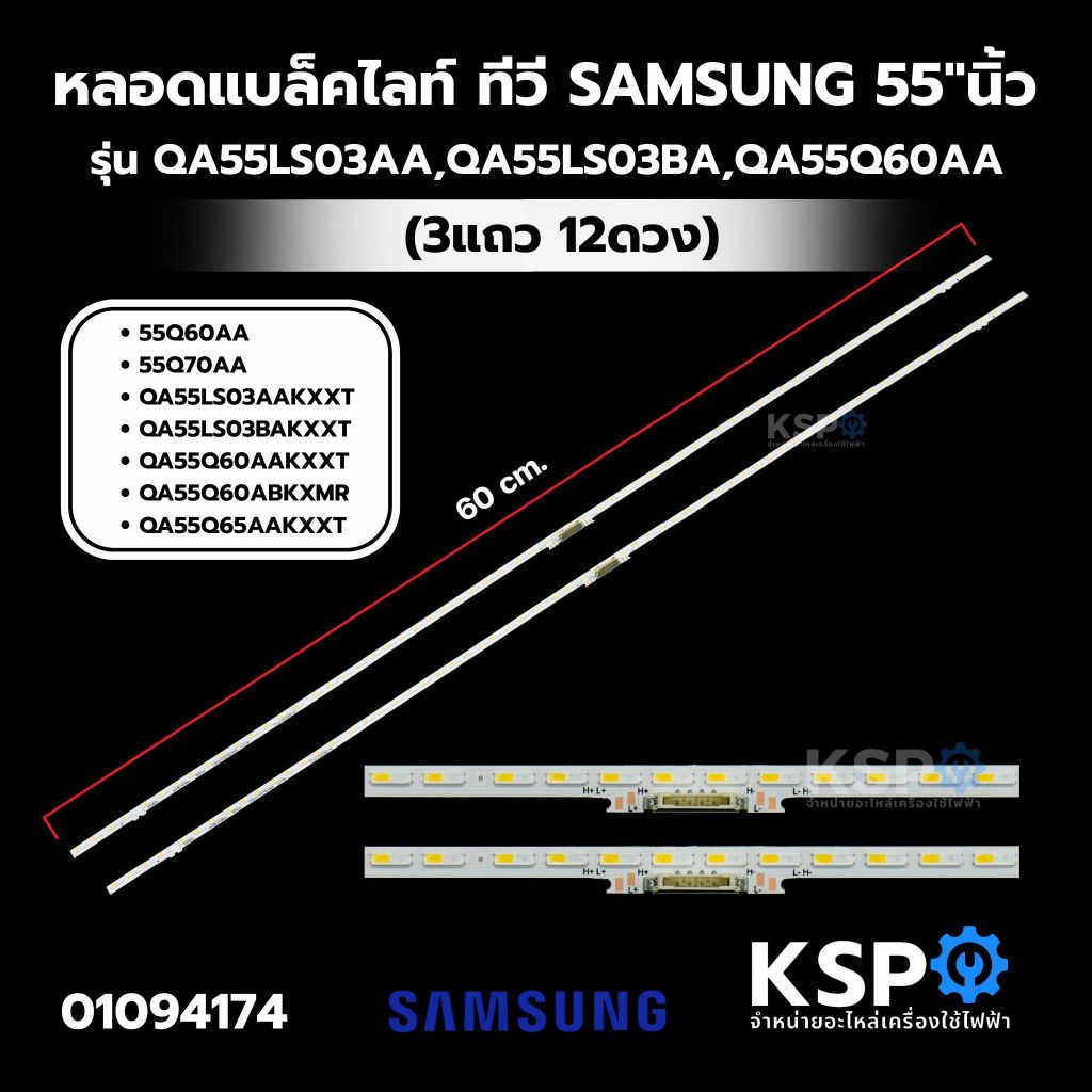 หลอดแบล็คไลท์ ทีวี SAMSUNG ซัมซุง 55"นิ้ว รุ่น QA55LS03AAKXXT, QA55LS03BAKXXT, QA55Q60AAKXXT, QA55Q60ABKXMR (2แถว 66ดวง)