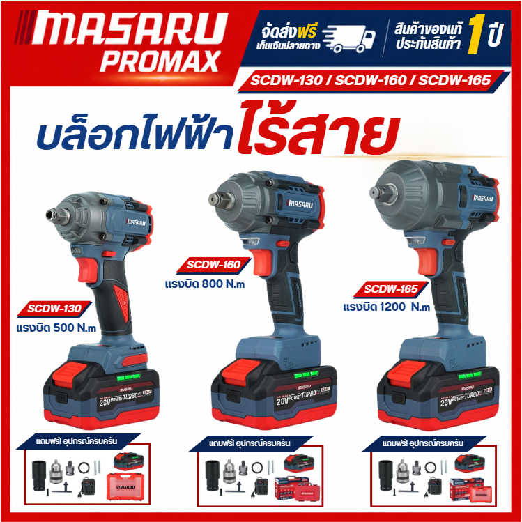 สุดคุ้ม บล็อกไฟฟ้า MASARU บล็อกไฟฟ้าไร้สาย รุ่น SCDW-130/160/165 บล็อกแบตเตอรี่ บล็อกไร้สาย