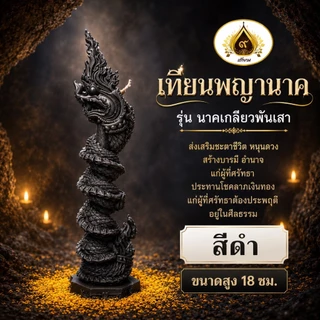 เทียนพญานาครุ่น ๙ มงคล (18ซม.) พญานาคลายคมชัด ระดับ HD