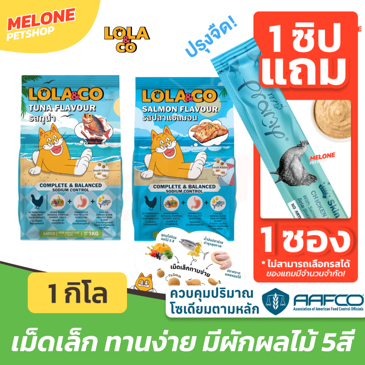 [แถมเลีย 1 ซอง 1 กิโล] LOLA & CO อาหารแมว โลล่า แอนด์ โค แมวโต รส ไก่ ทูน่า บำรุงขน มีผักผลไม้บำรุง คุมเค็ม เม็ดเล็ก