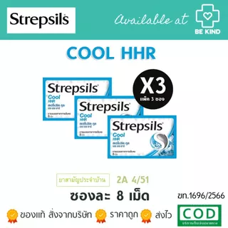 [ แพ็ค 3 ] Strepsils HHR สเตร็ปซิล ยาอม บรรเทาอาการ เจ็บคอ