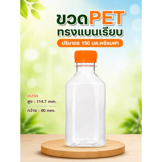 (50 ขวด) ขวดพลาสติก ทรงแบนเรียบ