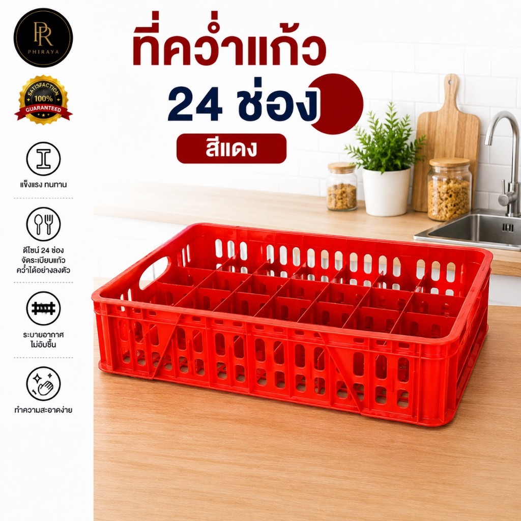 ที่คว่ำแก้ว 24 ช่อง ลังใส่แก้วสีแดง