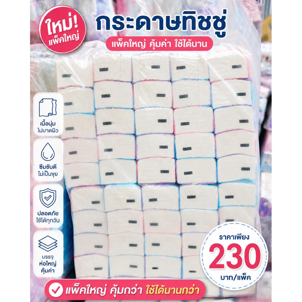【ราคาพิเศษ】 ทิชชู่แบบยาว (ยกเเพ็ค5ห่อ) หนา 3ชั้น (1 ห่อ/ 230 แผ่น) เนื้อนุ่ม อ่อนโยนต่อผิว