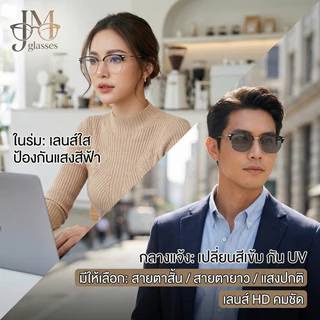 แว่นสายตาเปลี่ยนสีอัตโนมัติ เลือกได้ทั้งสายตาสั้นและสายตายาว กรอง UV กรอบครึ่งขอบ น้ำหนักเบา ใส่สบาย