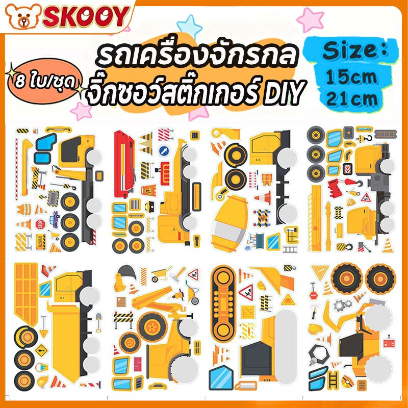 24ชิ้น/เซ็ต สติกเกอร์ต่อภาพรถขุด รถงาน ของเล่นเด็ก พัฒนาสมอง งานศิลปะทำมือ สติกเกอร์การ์ตูนสร้างสรรค์