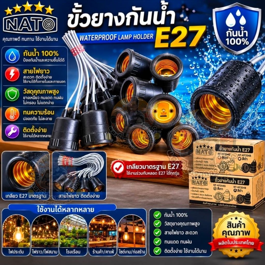 NATO ขั้วห้อย ขั้วยางกันน้ำ E27 มีสีดำ ทนความร้อนสูง ติดตั้งง่ายผลิตจากวัสดุคุณภาพดี