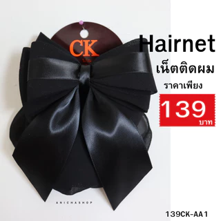 ❤️ส่งด่วน❤️ เน็ตติดผม เน็ตคลุมผม โบว์ติดผม เน็ตติดผมขนาดใหญ่ เนตติดผม