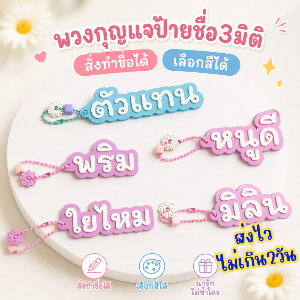 ป้ายชื่อห้อยกระเป๋า พวงกุญแจป้ายชื่อ สั่งทำใส่ชื่อได้ กระเป๋านักเรียน ห้อยกระเป๋า Name Tag กันของหาย ของขวัญเด็กแรกเกิด