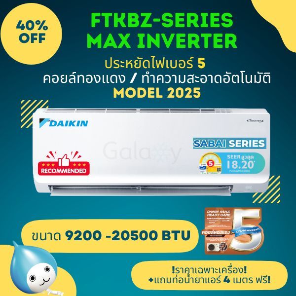 DAIKIN FTKB ZV2S Inverter Model รุ่นใหม่ ประหยัดไฟเบอร์ 5 ( 9200-20500 BTU) ไม่รวมติดตั้ง