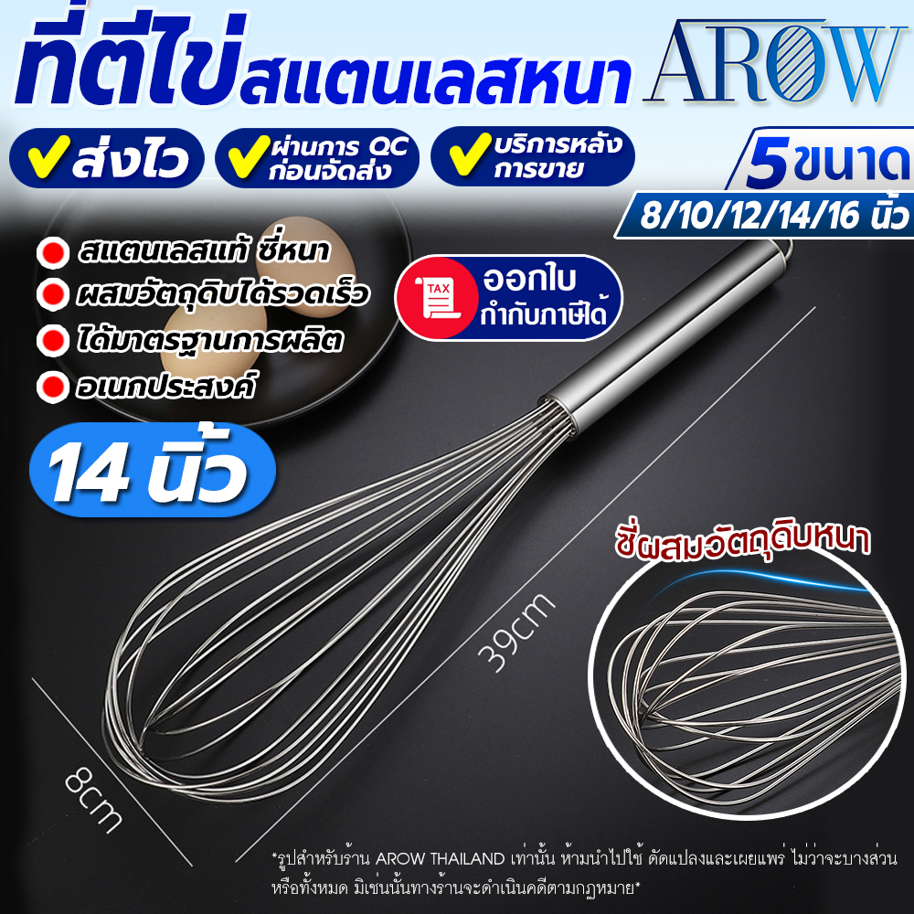 (พร้อมส่ง) ที่ตีไข่ สแตนเลสหนา ขนาด 14 นิ้ว AROW THAILAND ที่ตีไข่ไซร์ใหญ่สแตนเลสแท้ อุปกรณ์ทำอาหาร