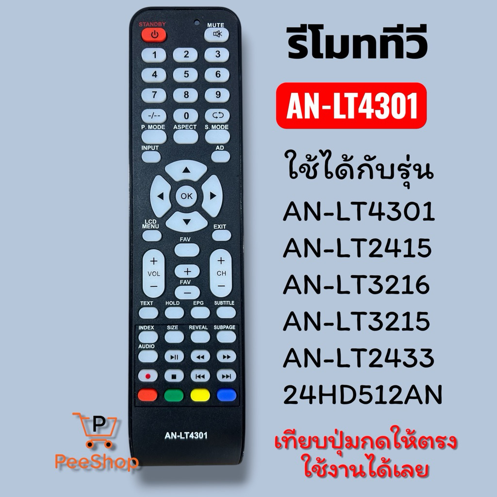 รีโมททีวี รหัสAN-LT4301  รหัสหรือปุ่มกดตรงใช้งานได้เลย *(ทักมาสอบถามเพิ่มเติมได้เลยค่ะ)*